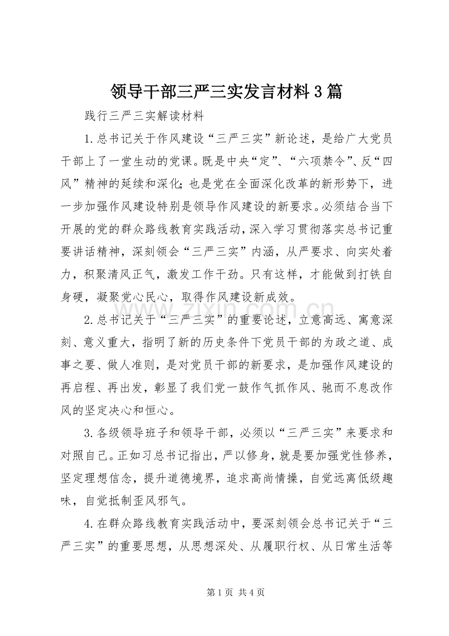 领导干部三严三实发言材料提纲范文3篇(3).docx_第1页