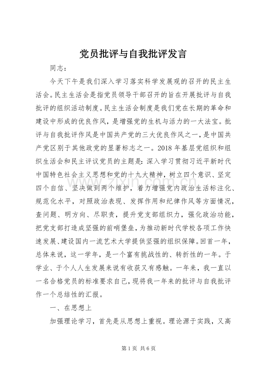 党员批评与自我批评发言.docx_第1页