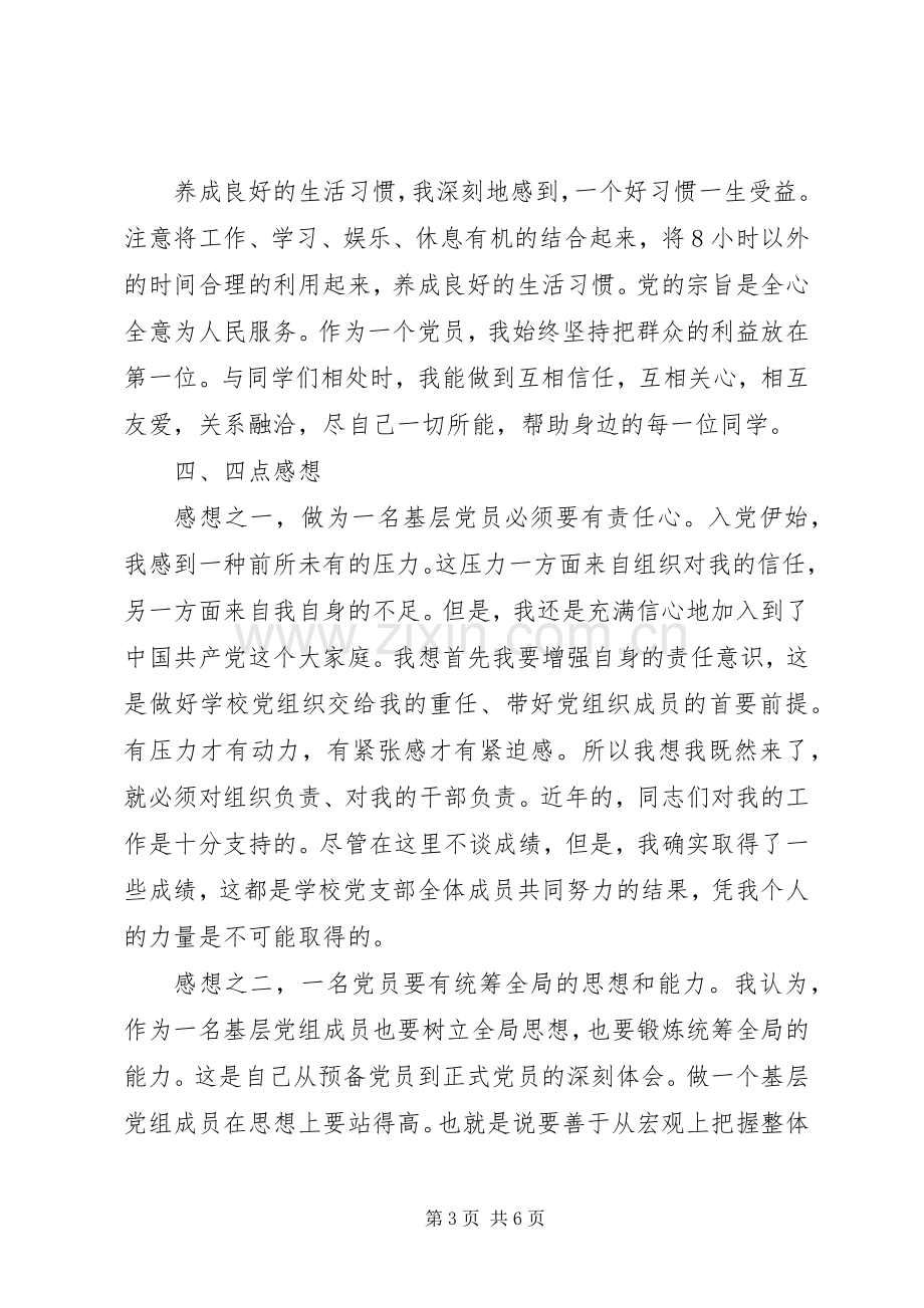 党员批评与自我批评发言.docx_第3页