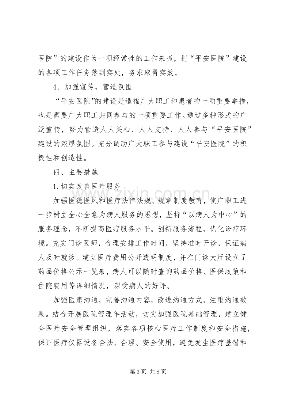 李埠镇卫生院平安医院创建方案 .docx_第3页