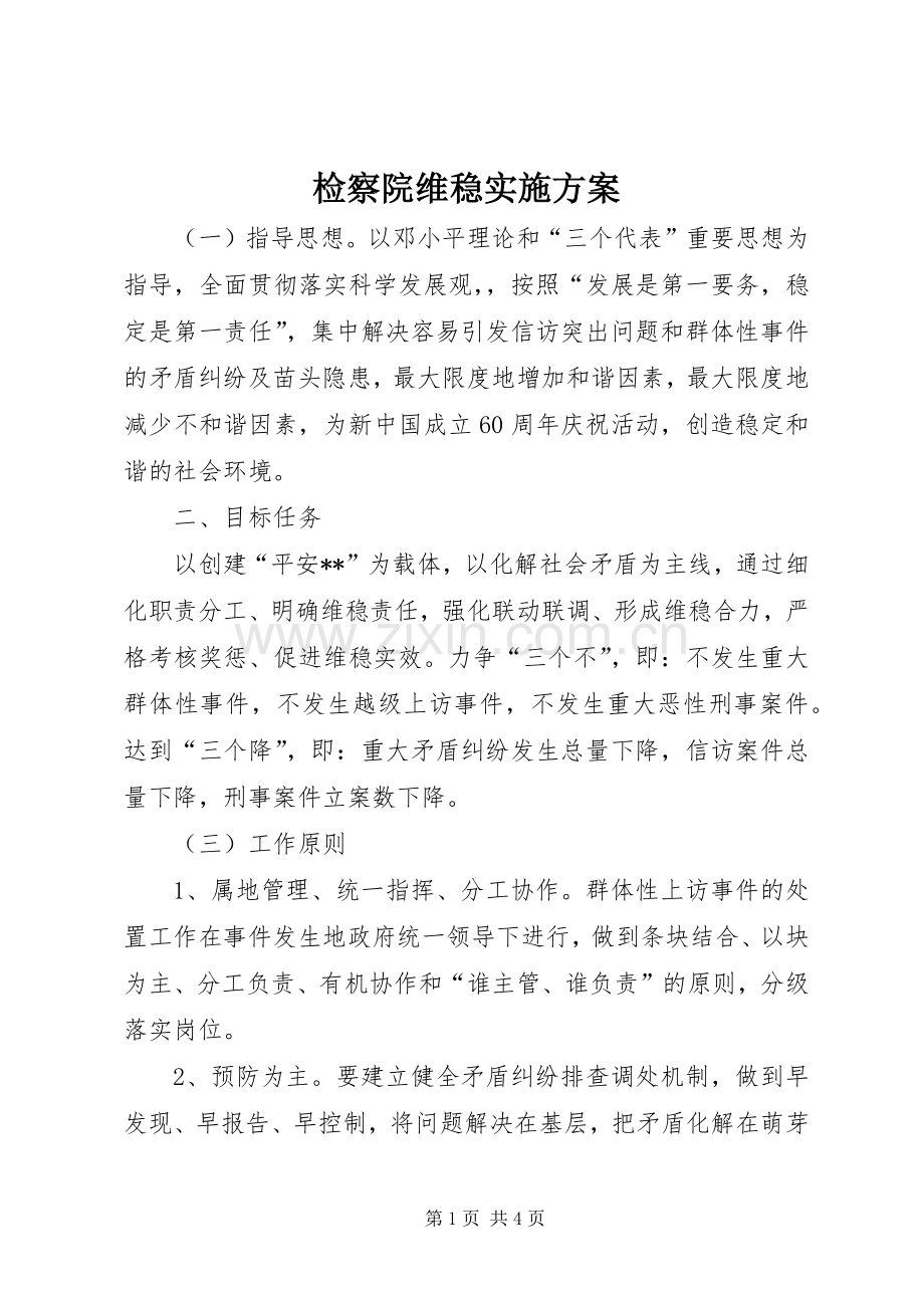 检察院维稳实施实施方案 .docx_第1页