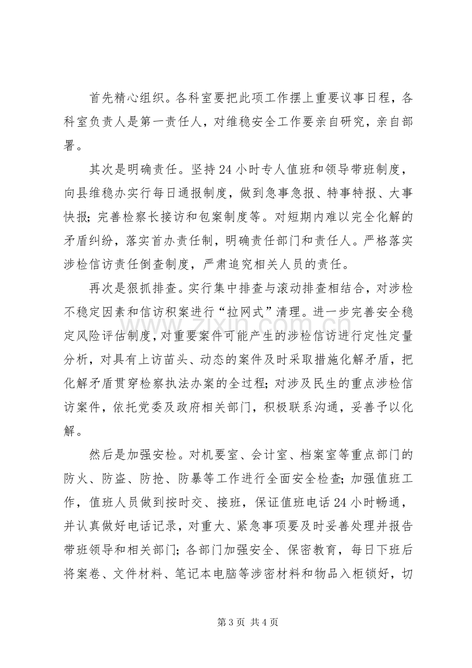 检察院维稳实施实施方案 .docx_第3页