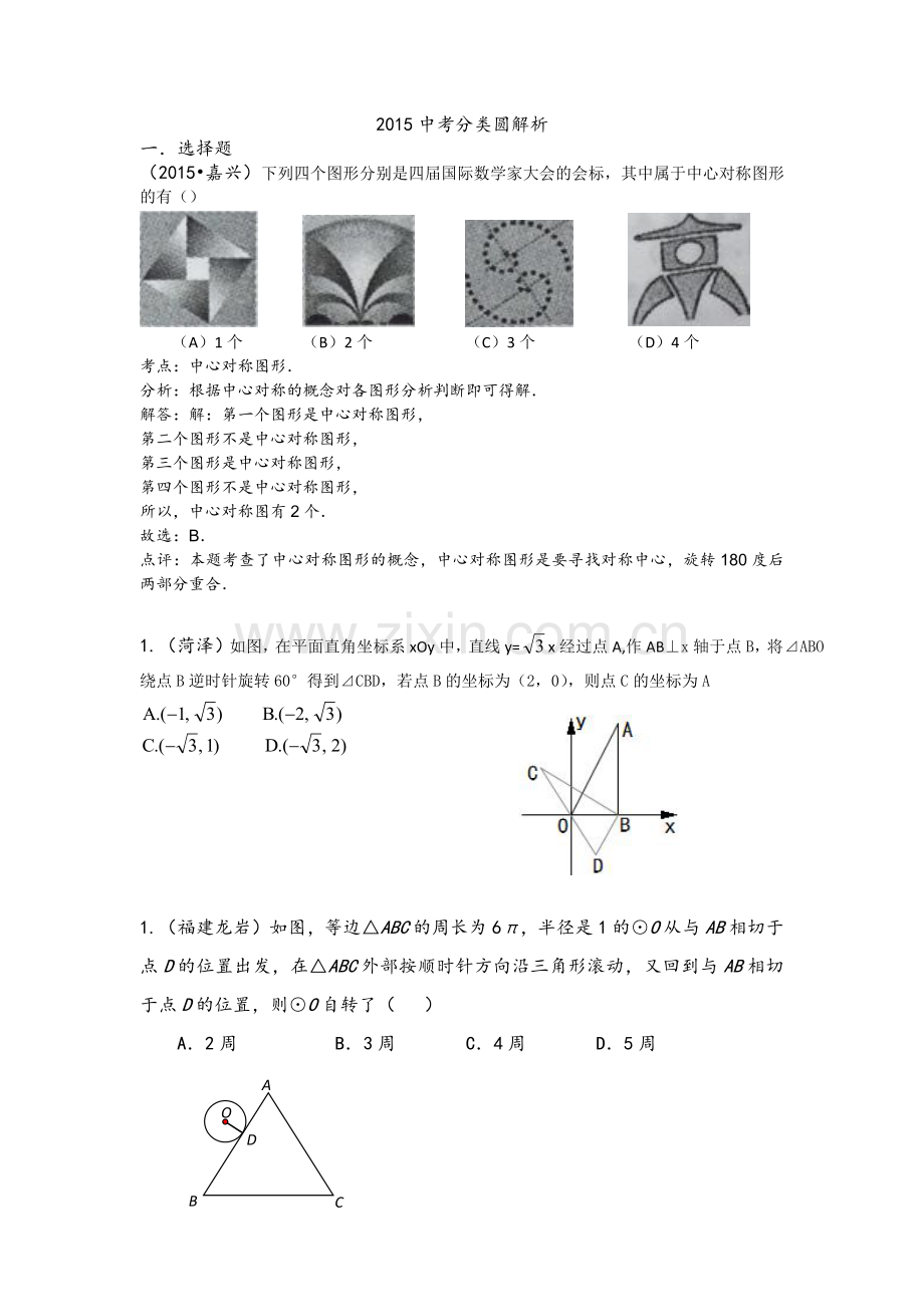 2015年中考数学试题分类汇编：圆(含答案解析).docx_第1页