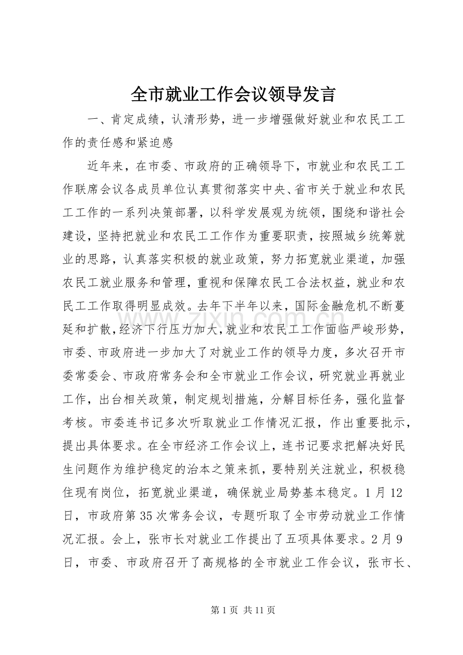 全市就业工作会议领导发言.docx_第1页