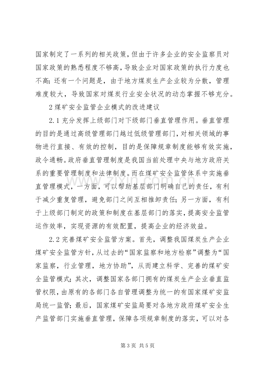 煤矿安全监管现状与改进实施方案.docx_第3页