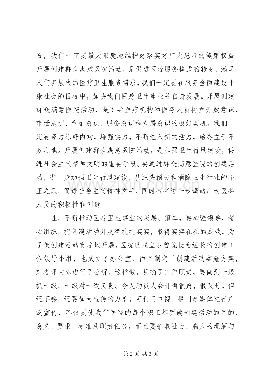 在“创建群众满意医院”动员大会上的讲话.docx_第2页