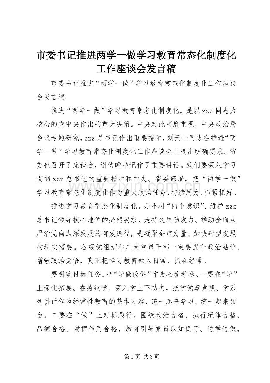 市委书记推进两学一做学习教育常态化制度化工作座谈会发言稿.docx_第1页