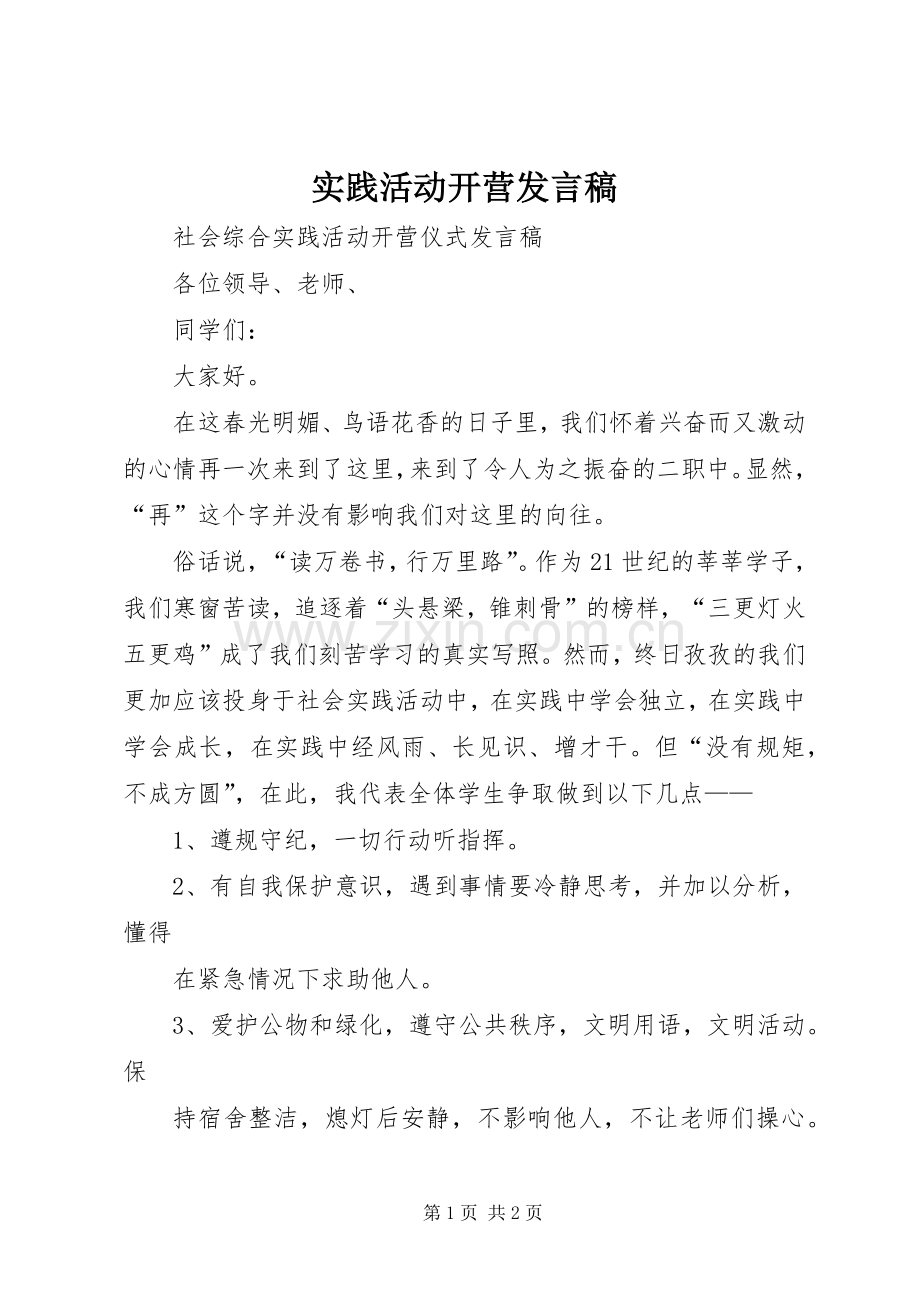 实践活动开营发言稿.docx_第1页