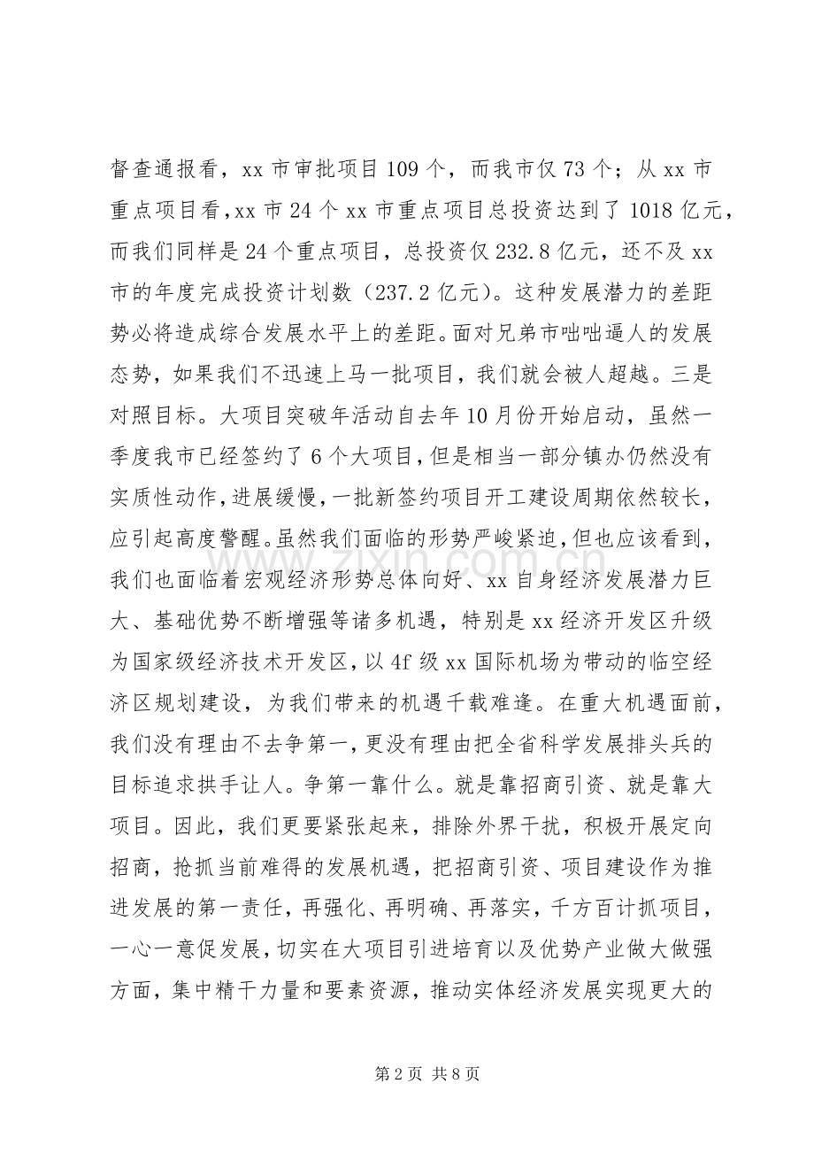 在全市招商引资工作培训会上的主持稿讲话.docx_第2页