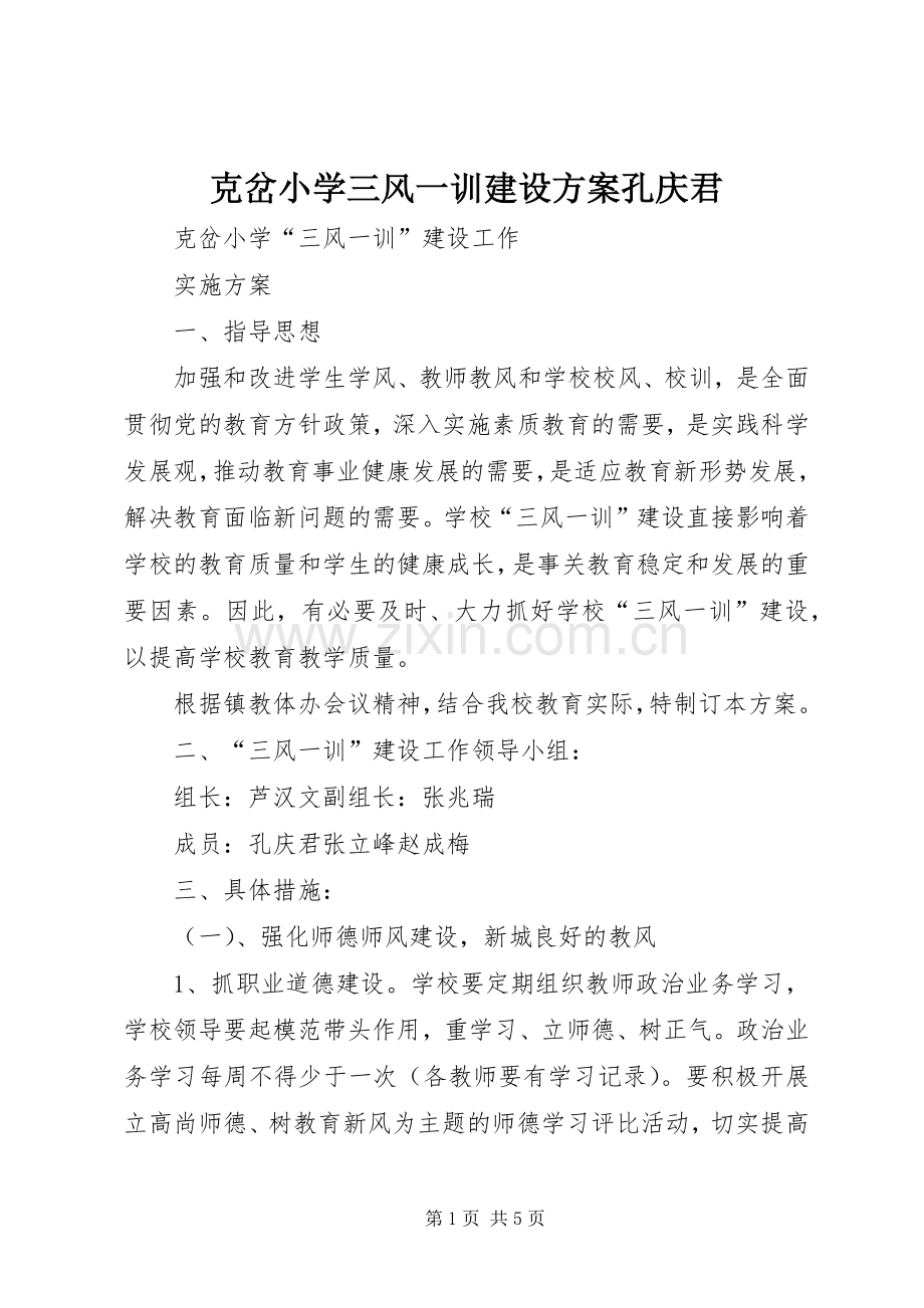 克岔小学三风一训建设实施方案孔庆君.docx_第1页