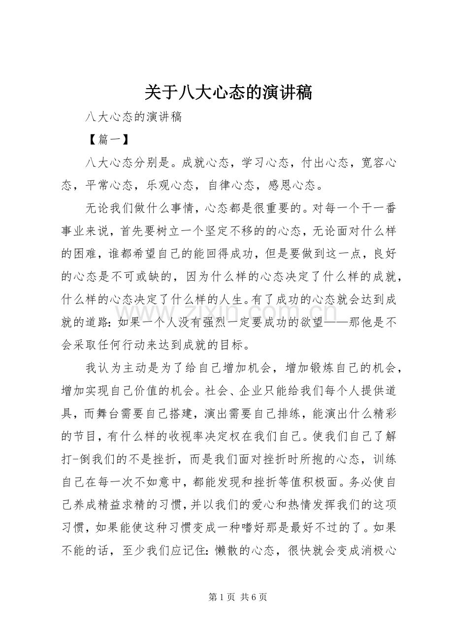 关于八大心态的演讲稿.docx_第1页