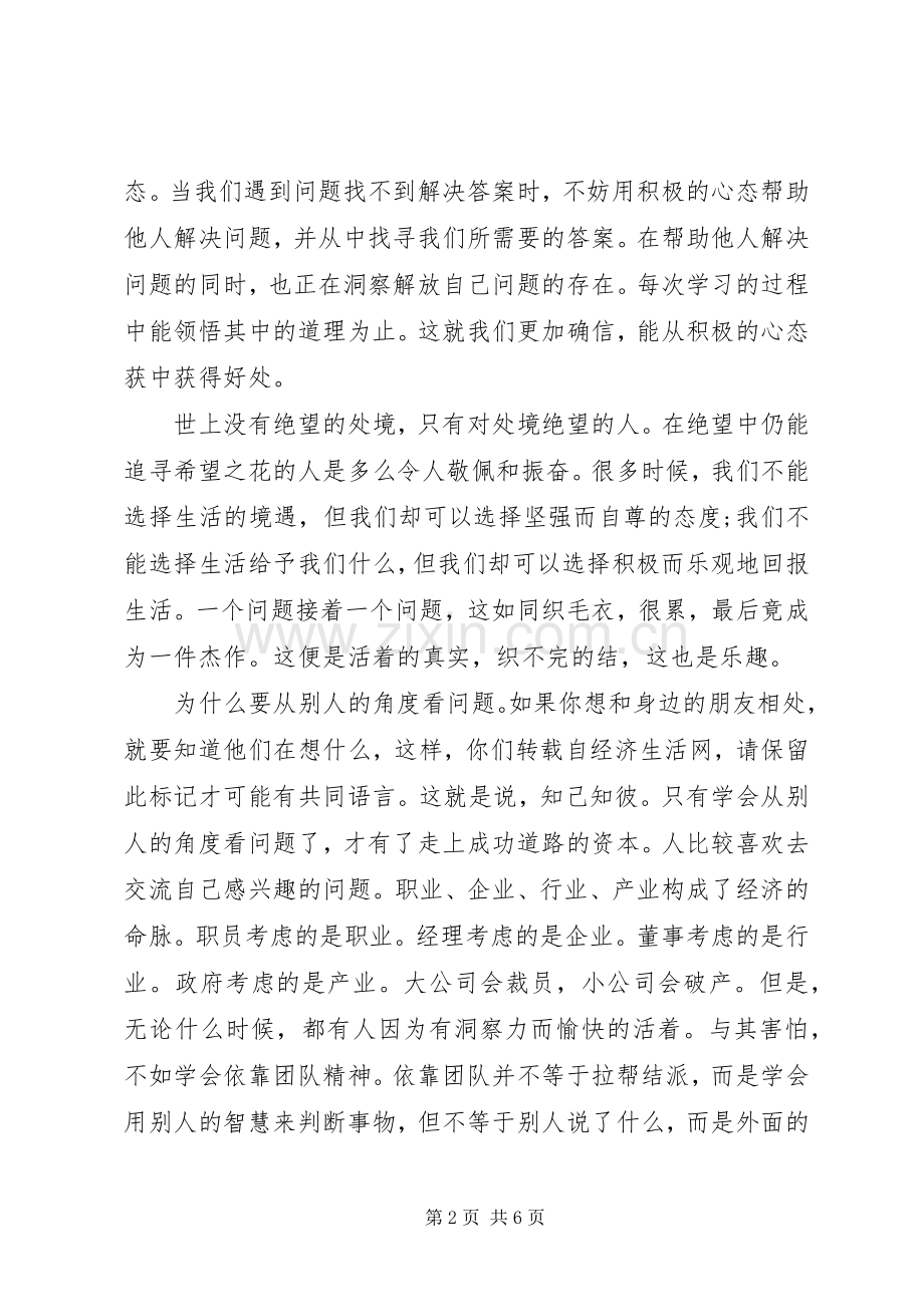 关于八大心态的演讲稿.docx_第2页