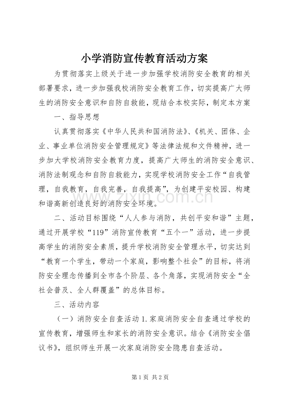 小学消防宣传教育活动实施方案.docx_第1页