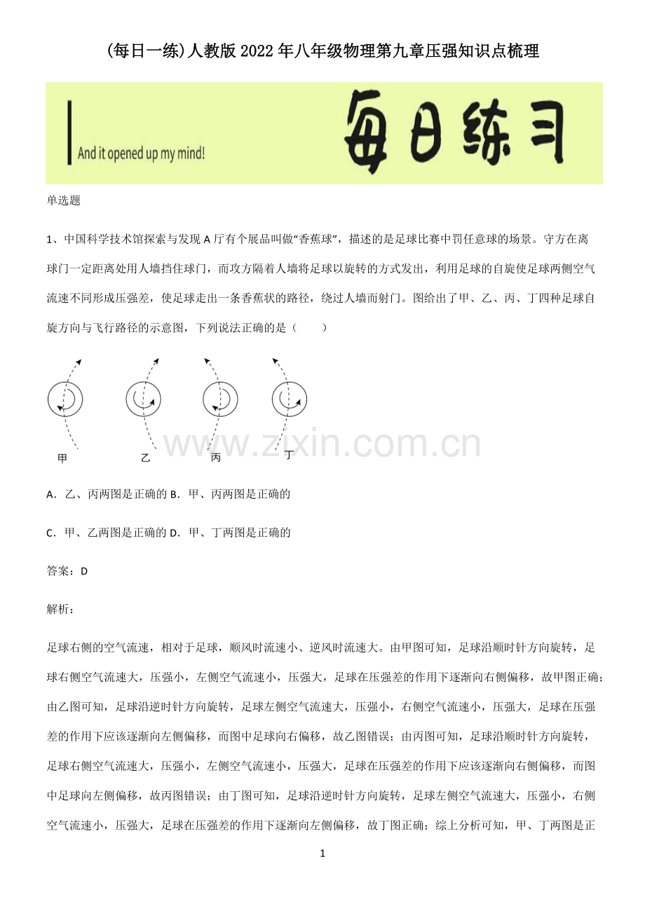 人教版2022年八年级物理第九章压强知识点梳理.pdf_第1页