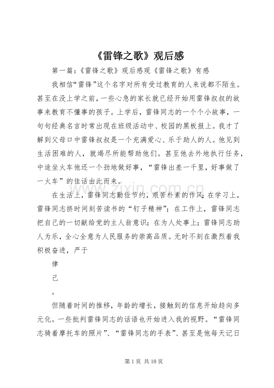 《雷锋之歌》观后感_1 .docx_第1页