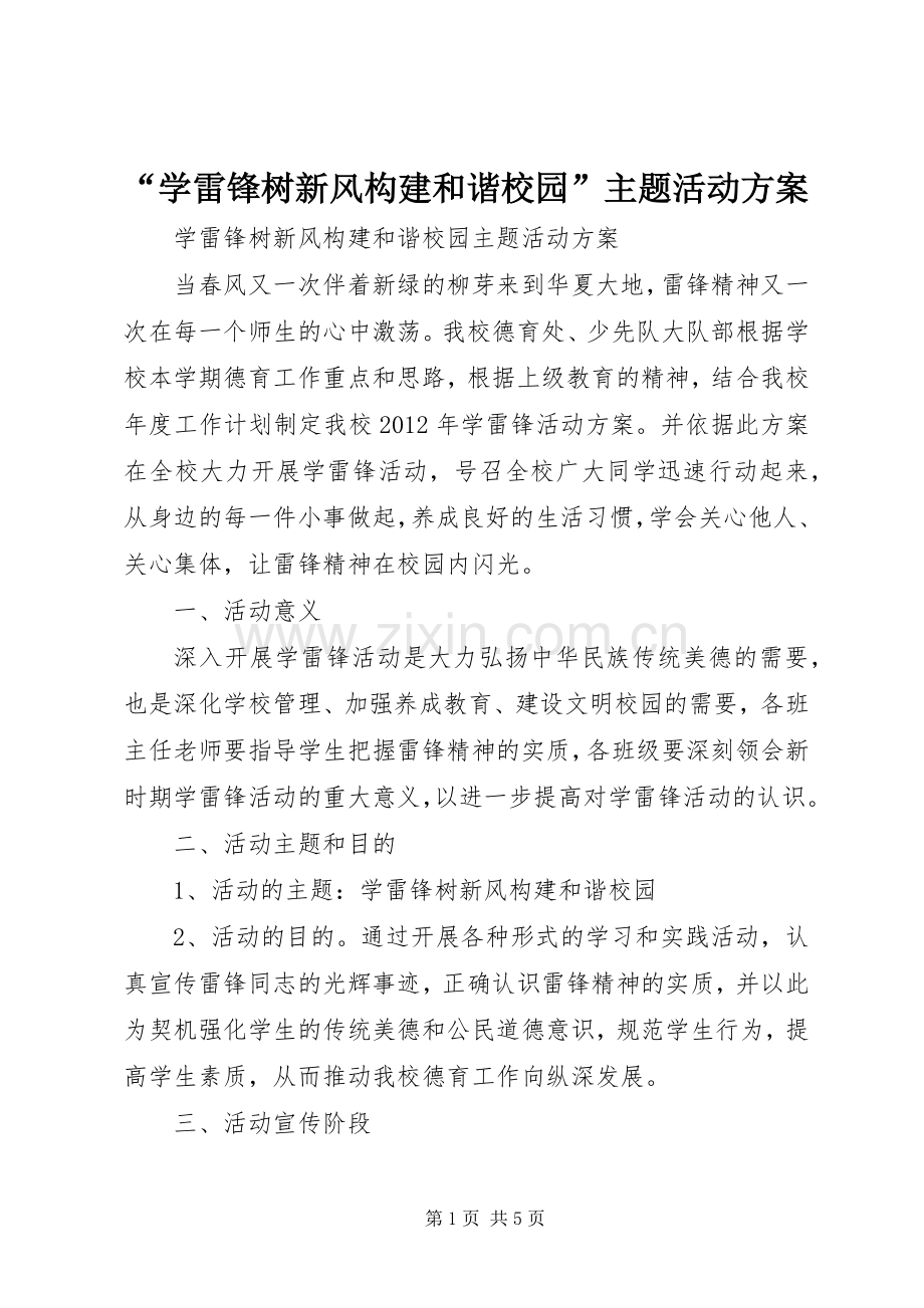 “学雷锋树新风构建和谐校园”主题活动实施方案.docx_第1页