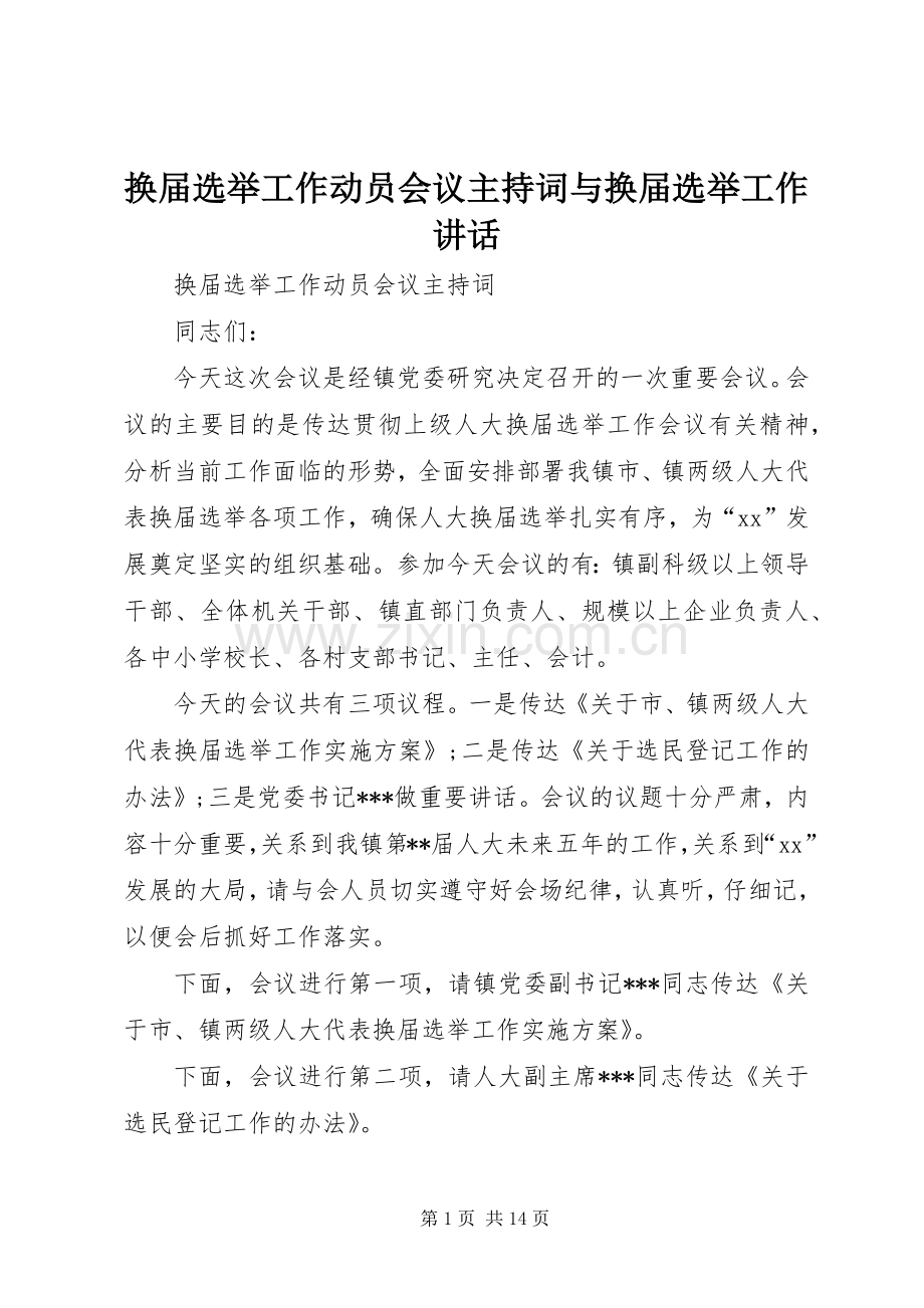 换届选举工作动员会议主持词与换届选举工作讲话.docx_第1页