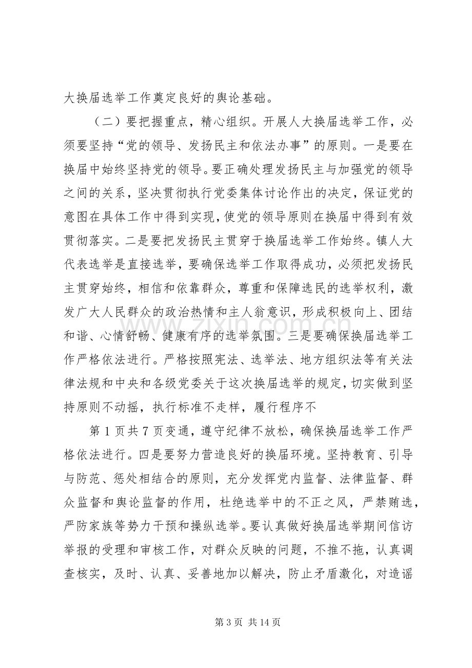 换届选举工作动员会议主持词与换届选举工作讲话.docx_第3页