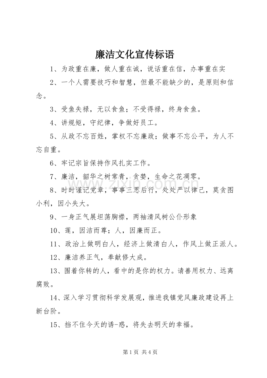 廉洁文化宣传标语.docx_第1页