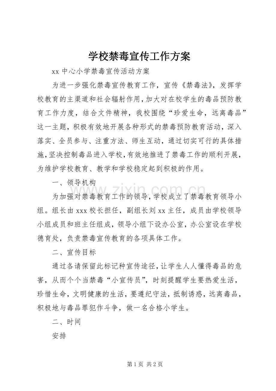 学校禁毒宣传工作实施方案 .docx_第1页