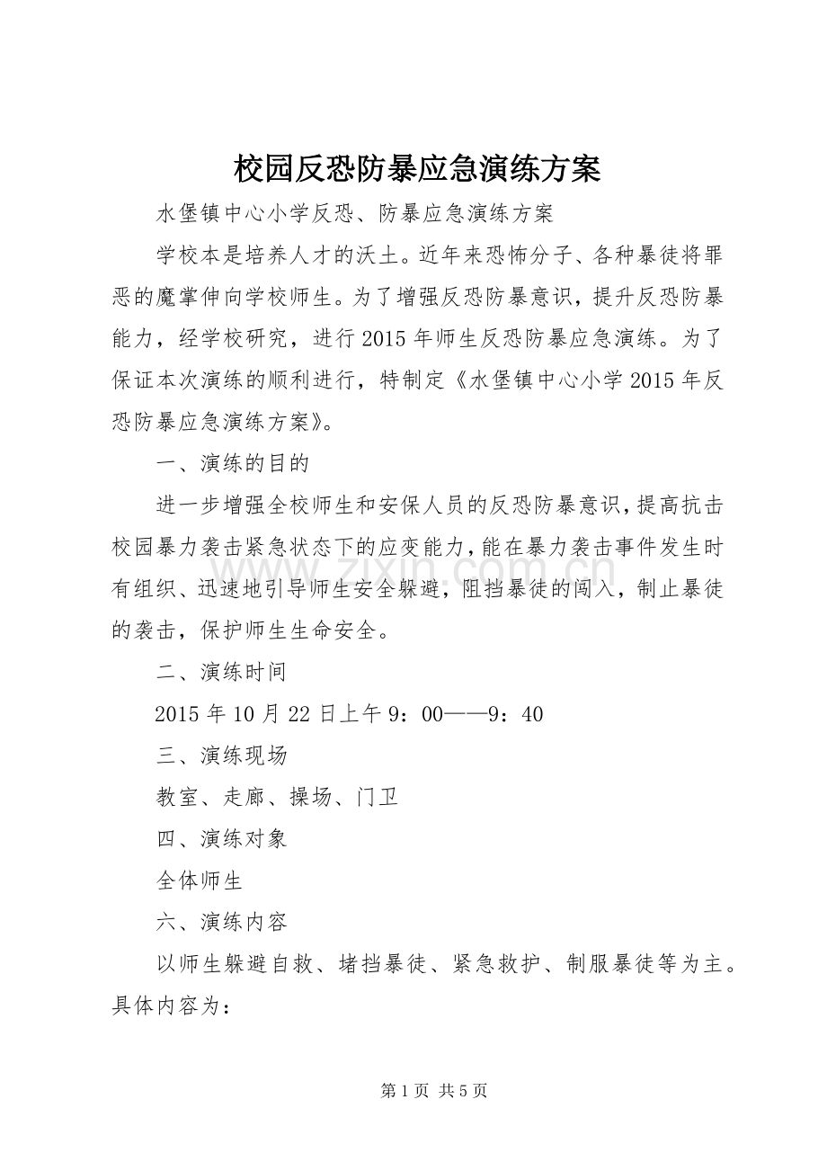 校园反恐防暴应急演练实施方案.docx_第1页