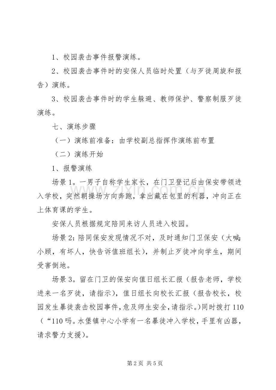 校园反恐防暴应急演练实施方案.docx_第2页