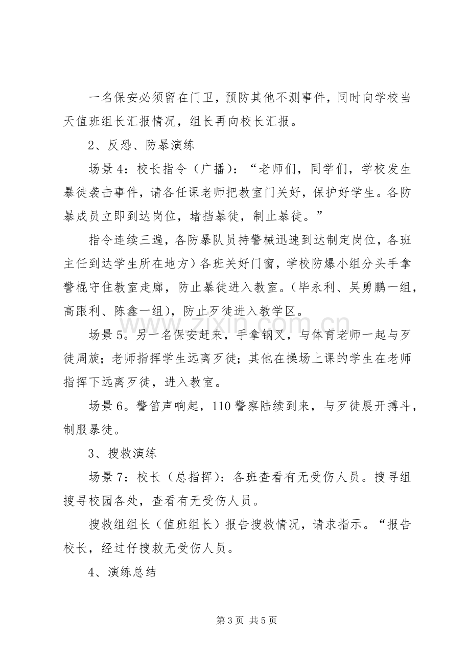 校园反恐防暴应急演练实施方案.docx_第3页