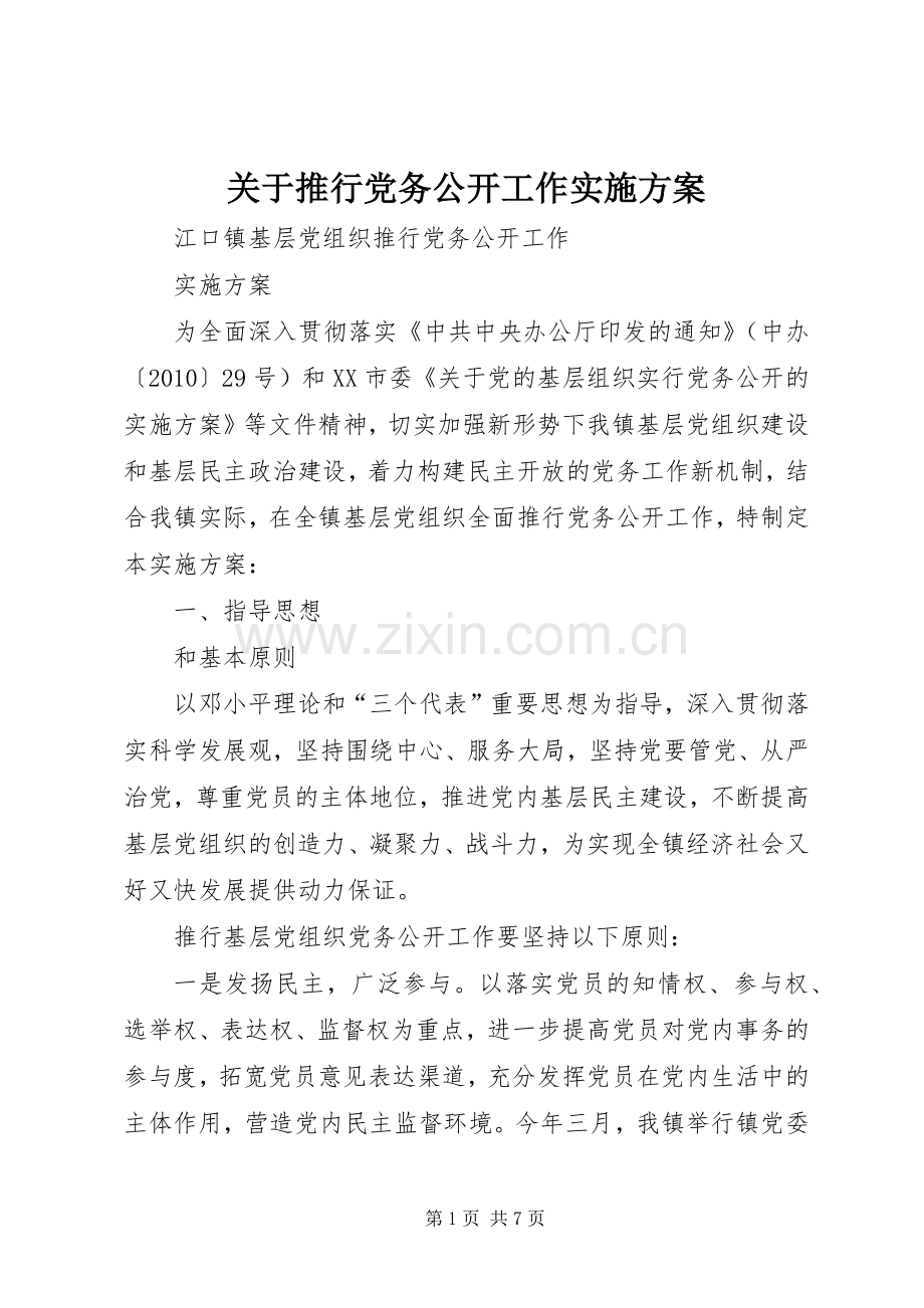 关于推行党务公开工作方案 .docx_第1页