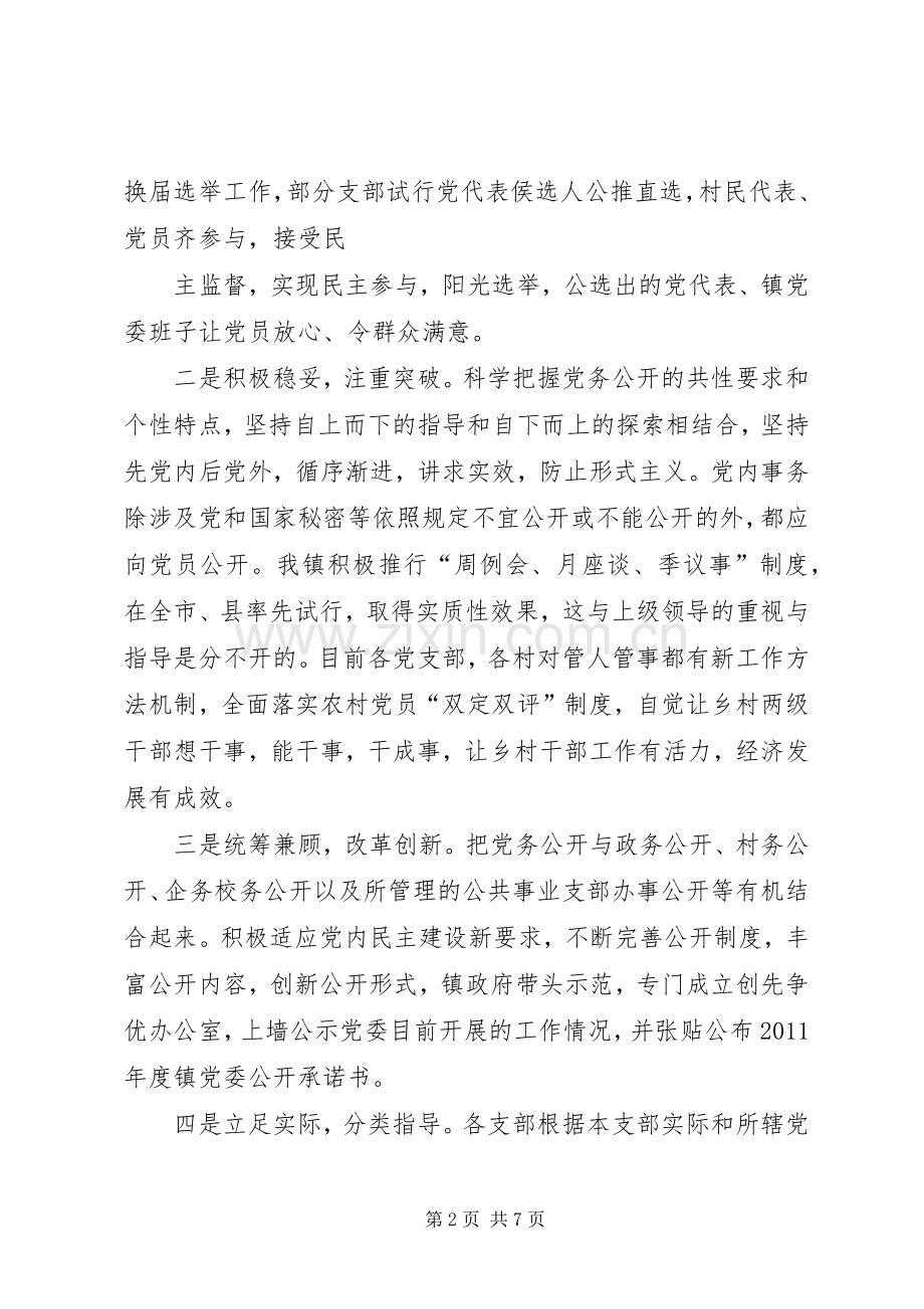 关于推行党务公开工作方案 .docx_第2页