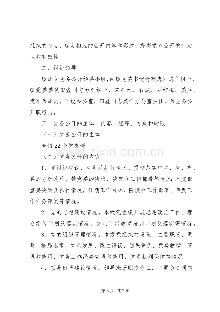 关于推行党务公开工作方案 .docx_第3页