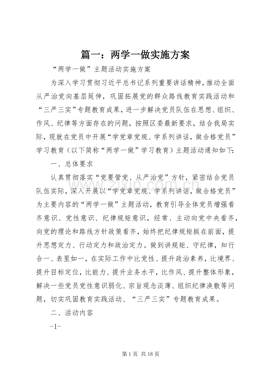 篇一：两学一做方案.docx_第1页