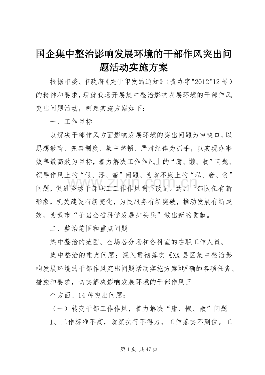 国企集中整治影响发展环境的干部作风突出问题活动方案.docx_第1页