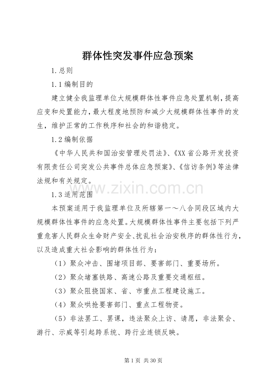 群体性突发事件应急处理预案 (2).docx_第1页