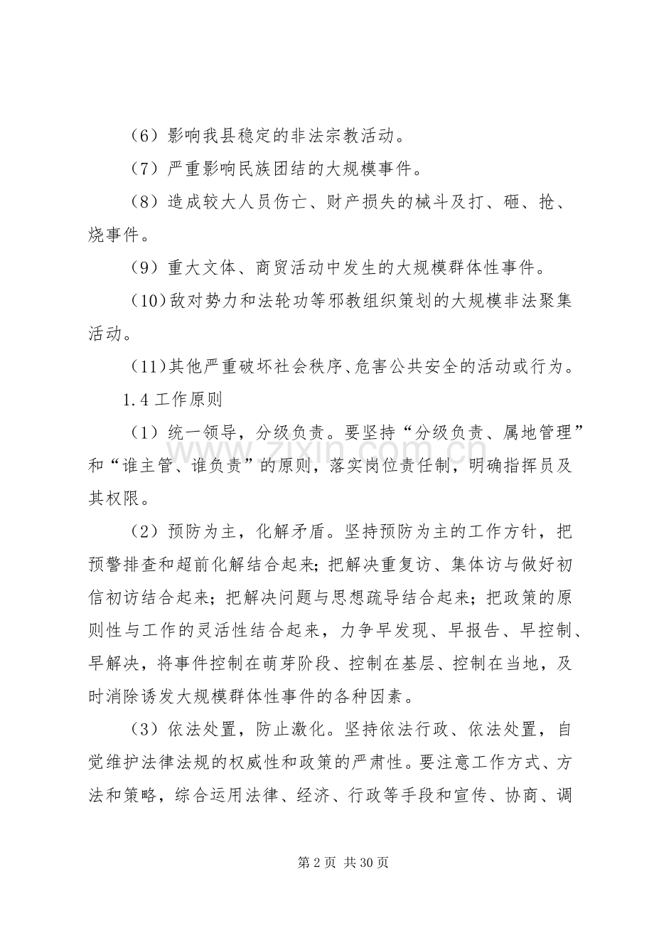 群体性突发事件应急处理预案 (2).docx_第2页