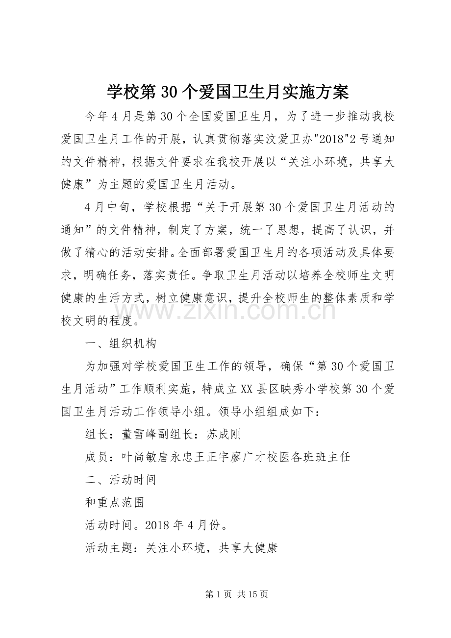 学校第30个爱国卫生月方案.docx_第1页