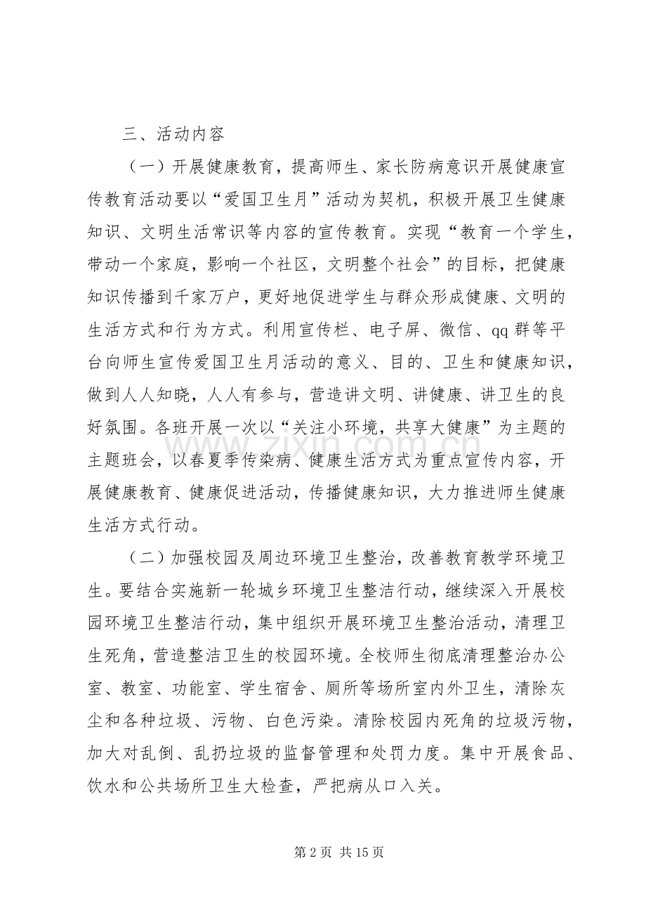 学校第30个爱国卫生月方案.docx_第2页