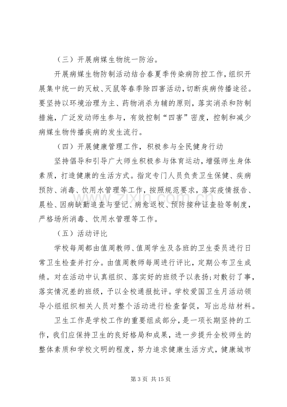 学校第30个爱国卫生月方案.docx_第3页