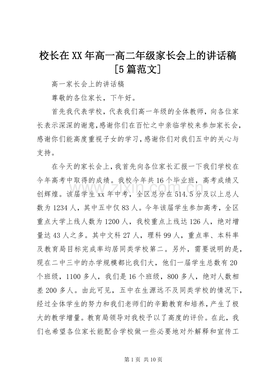 校长在XX年高一高二年级家长会上的讲话稿[5篇范文].docx_第1页