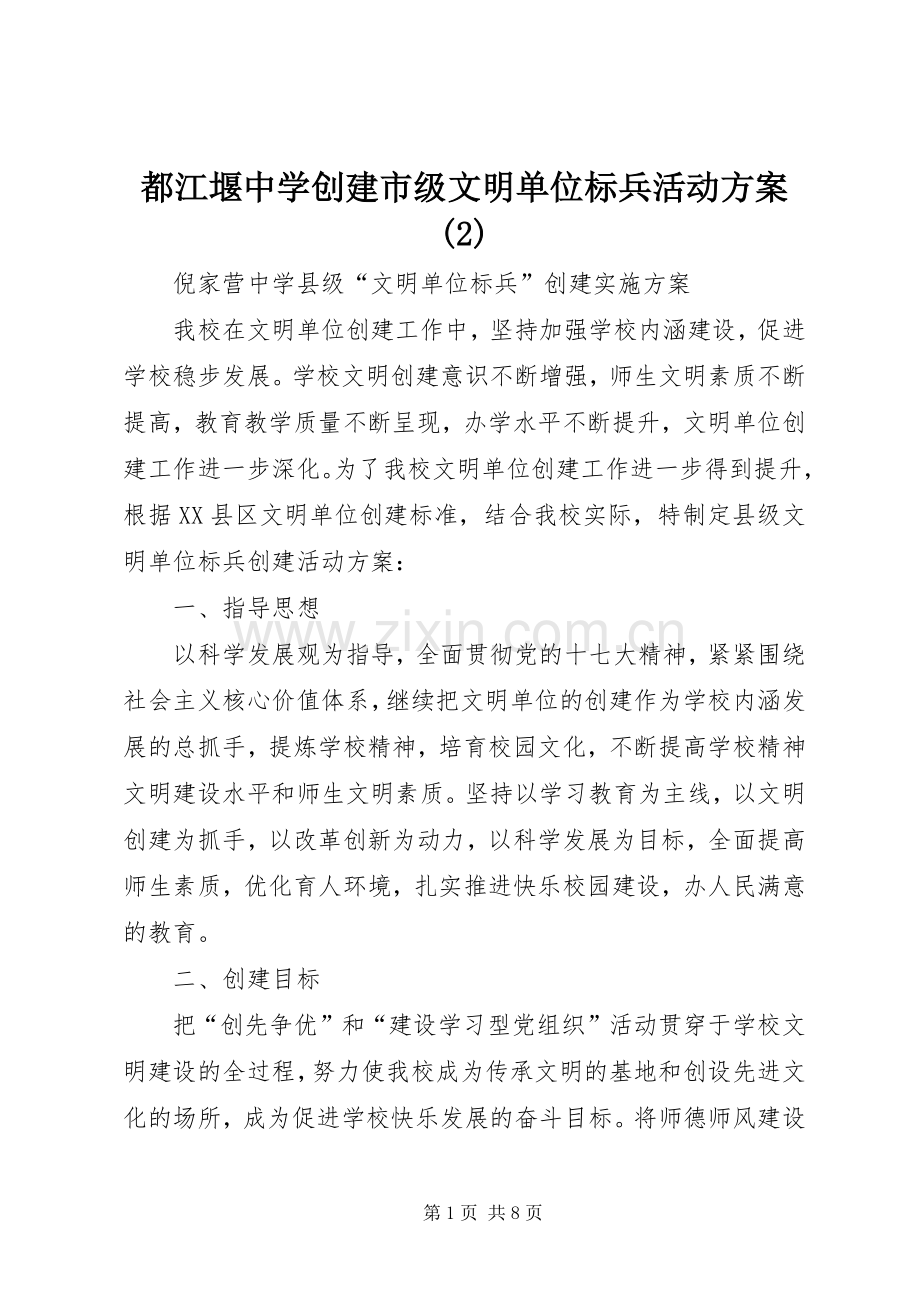 都江堰中学创建市级文明单位标兵活动实施方案.docx_第1页