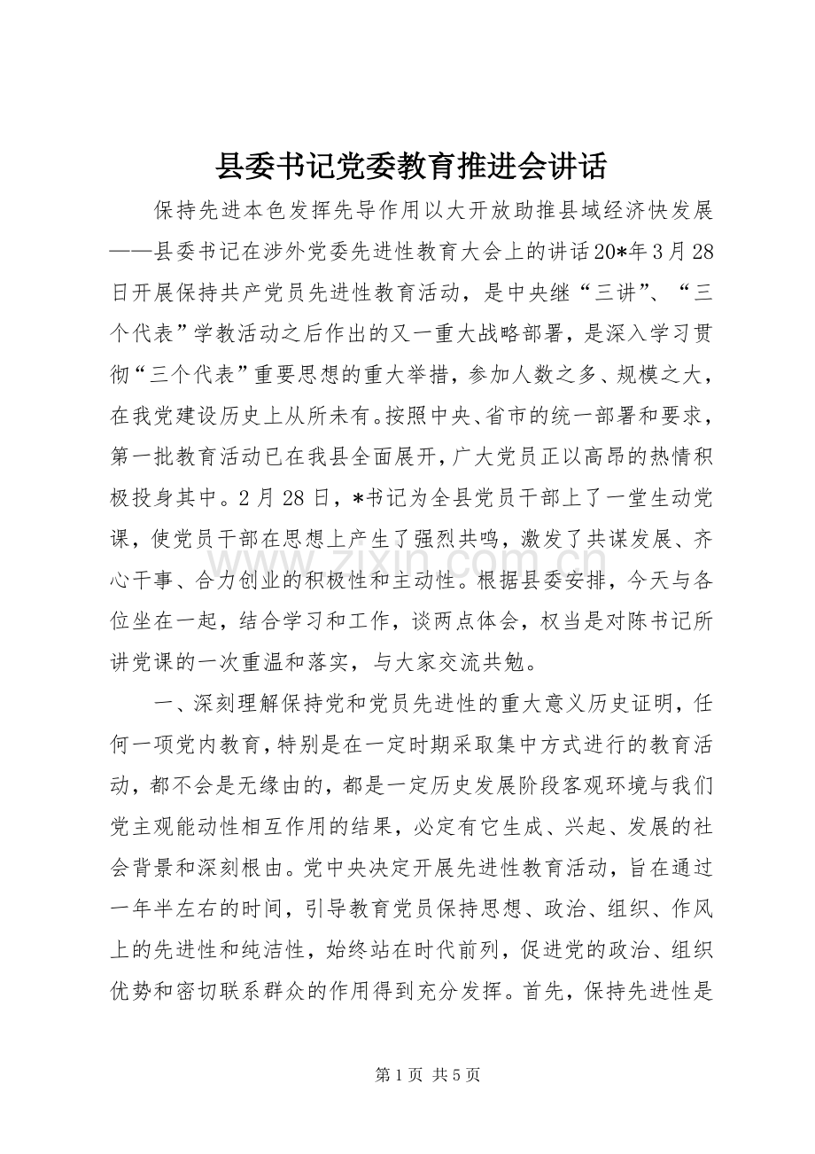 县委书记党委教育推进会讲话.docx_第1页