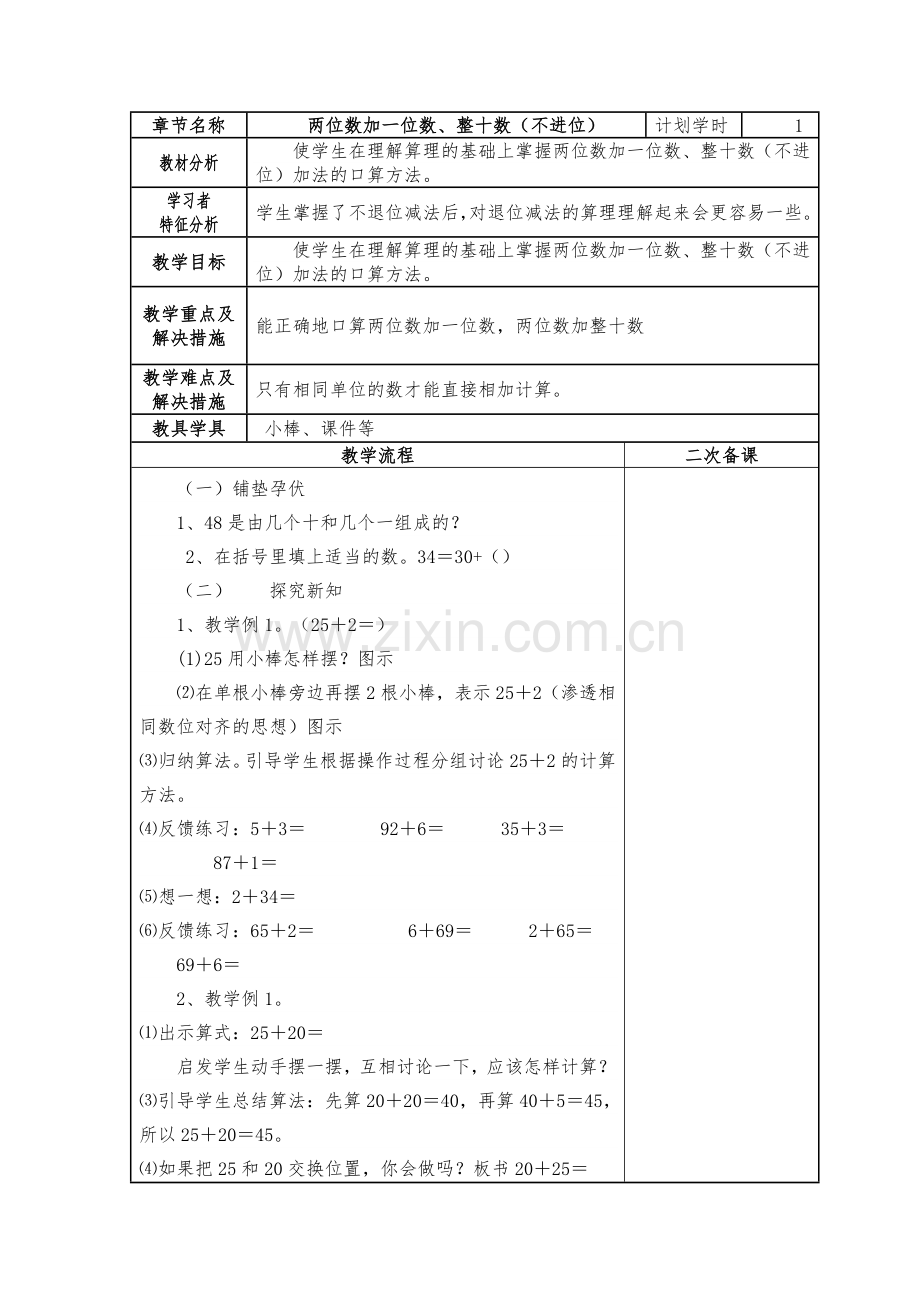 小学数学人教一年级《整十数加一位数、整十数》教学设计.doc_第1页