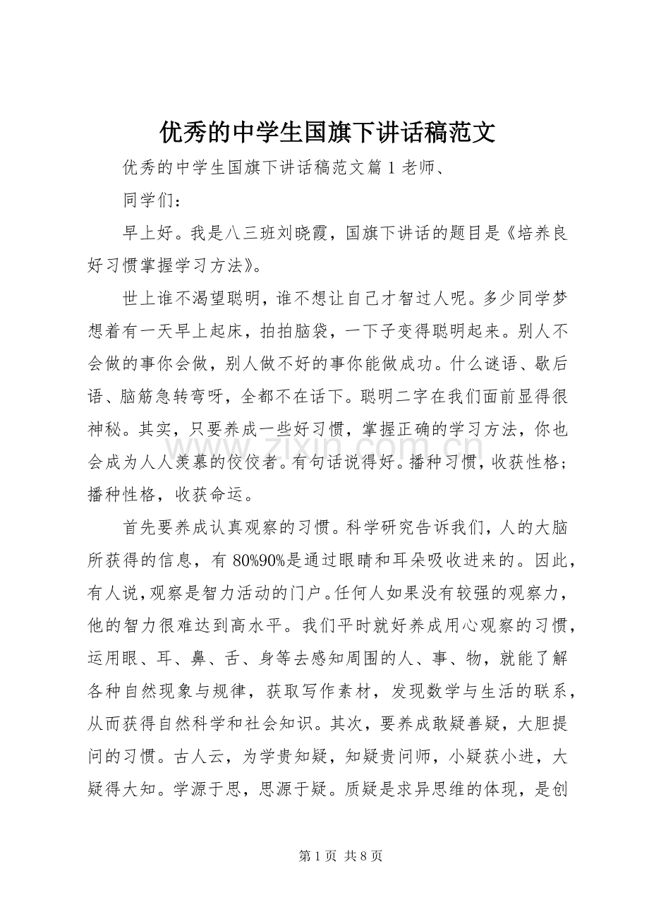 优秀的中学生国旗下讲话稿范文.docx_第1页