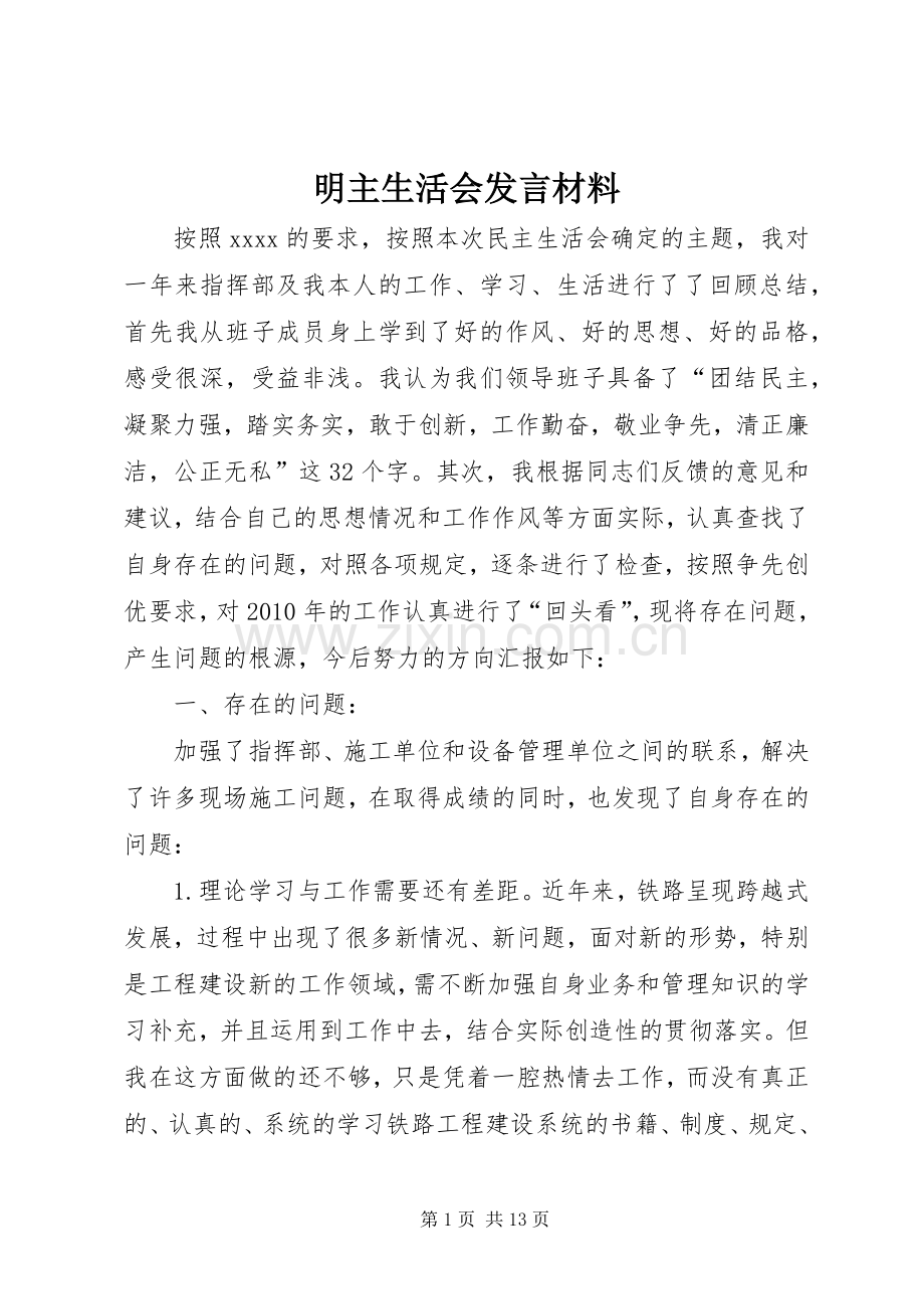 明主生活会发言材料提纲.docx_第1页