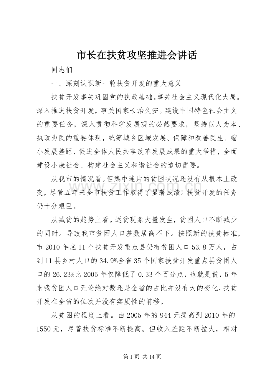 市长在扶贫攻坚推进会讲话.docx_第1页