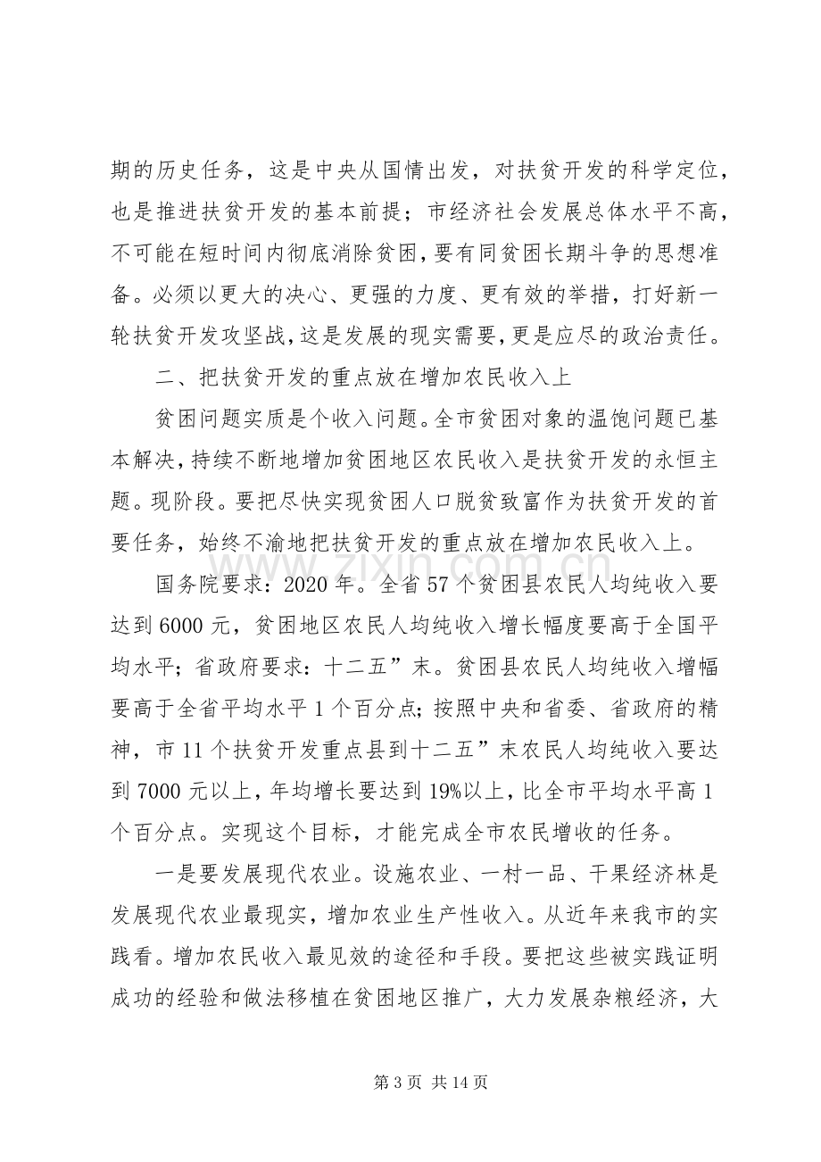 市长在扶贫攻坚推进会讲话.docx_第3页