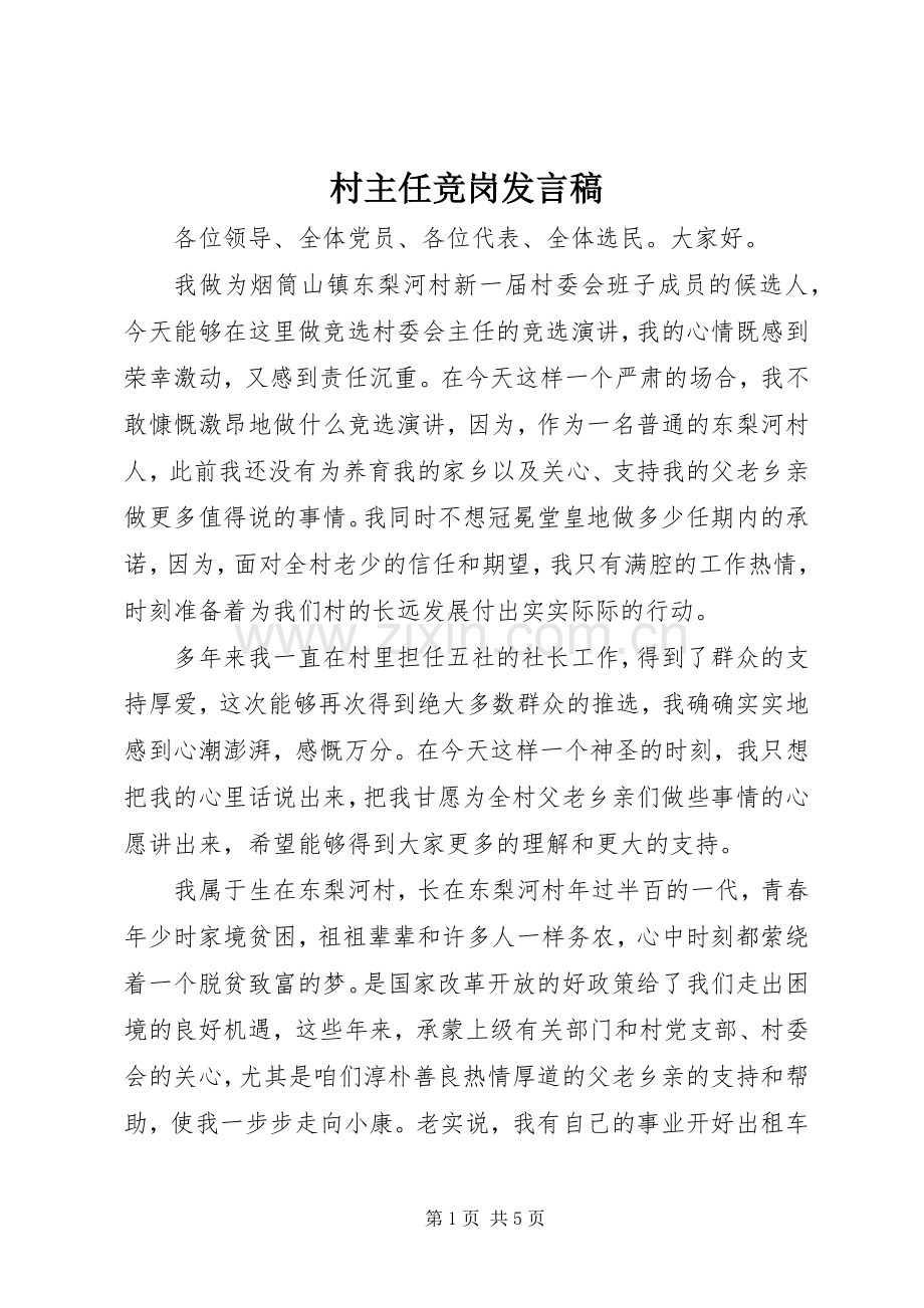 村主任竞岗发言稿.docx_第1页