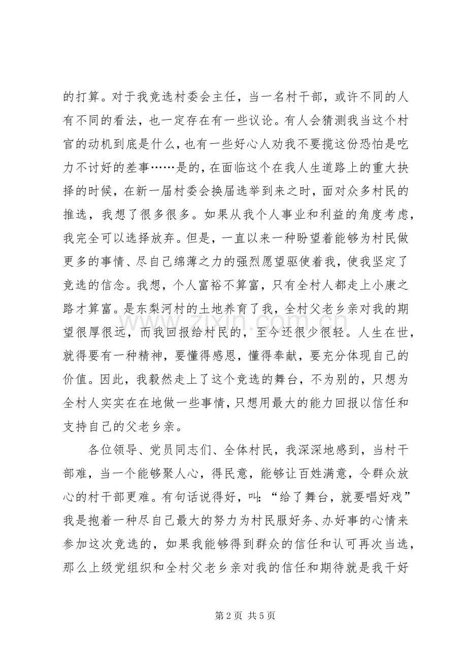 村主任竞岗发言稿.docx_第2页