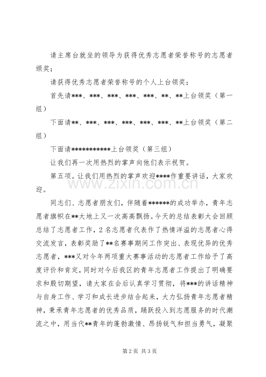 志愿者培训大会主持词.docx_第2页