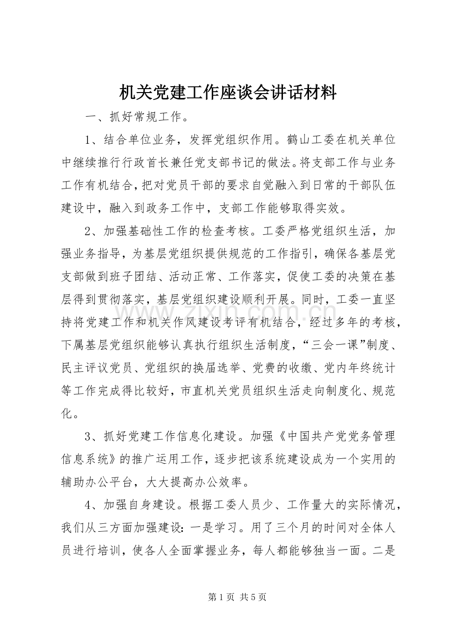 机关党建工作座谈会讲话材料.docx_第1页