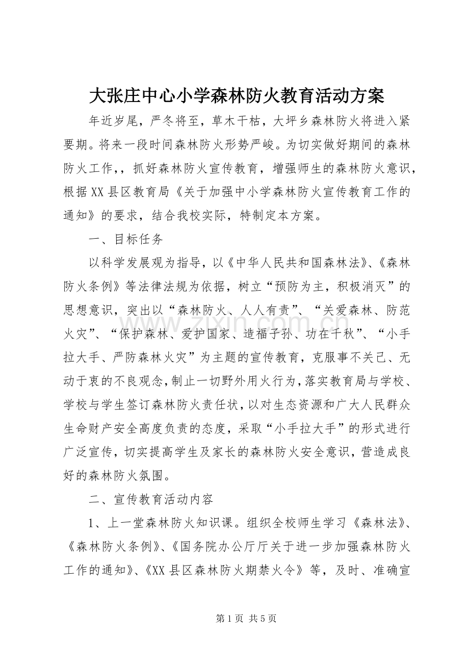 大张庄中心小学森林防火教育活动实施方案.docx_第1页